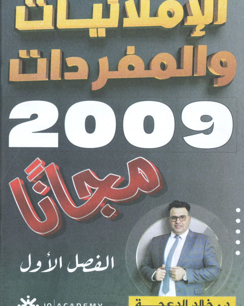 دوسية الإملائيات والمفردات في اللغة الانجليزية د.خالد الدعجة الفصل الأول 2009