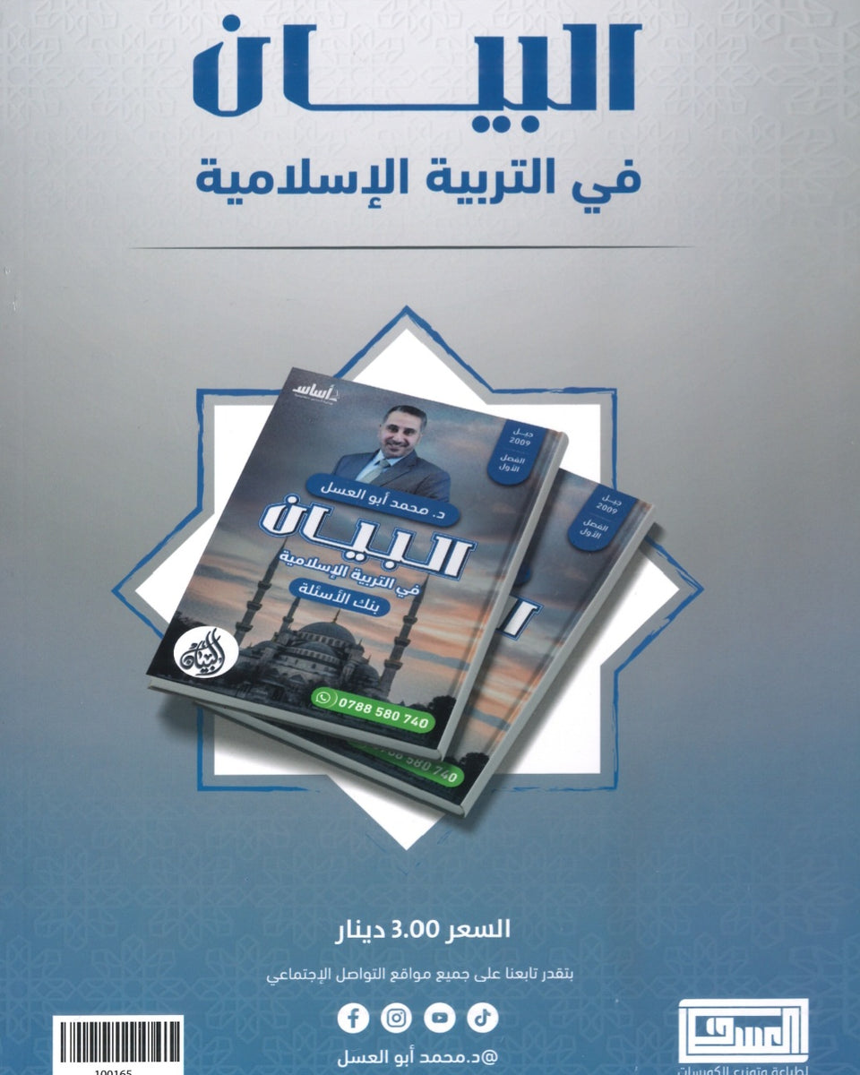 بنك أسئلة البيان في التربية الإسلامية د.محمد ابو العسل الفصل الأول 2009