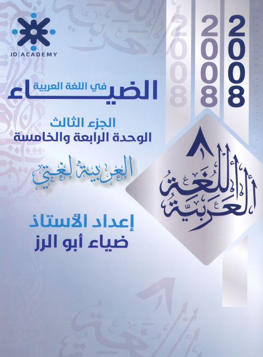 دوسية الضياء في اللغة العربية أ.ضياء أبو الرز الوحدة الرابعة والخامسة