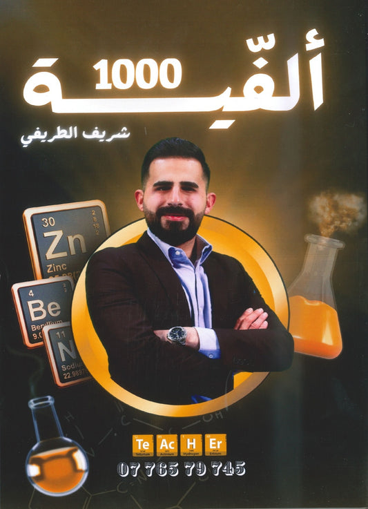 الفيه المتن في الكيمياء أ.شريف الطريفي الفصل الأول 2008