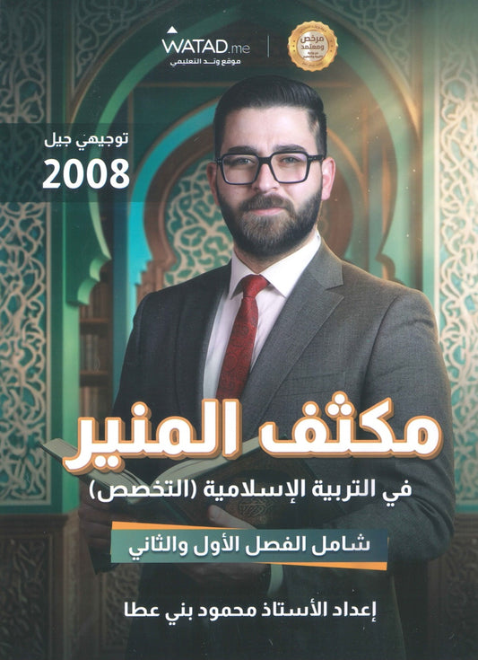 مكثف المنير في التربية الإسلامية تخصص أ.محمود بني عطا الفصلين 2008