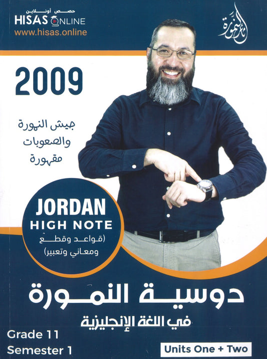 دوسية النمورة في اللغة الانجليزية أ.ثائر النمورة الوحدة الأولى والثانية 2009