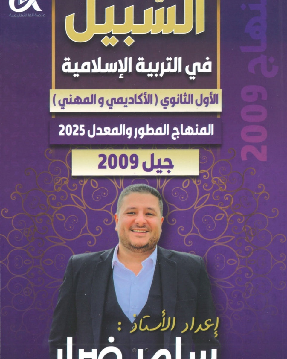 دوسية السبيل في التربية الاسلامية أ.سامر ضرار الفصل الأول 2009