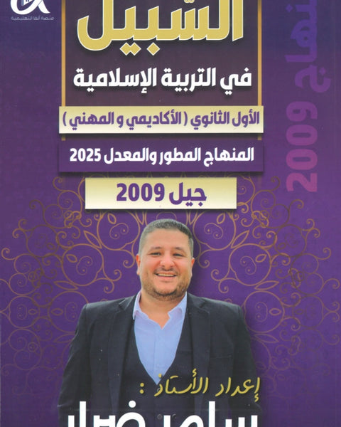 دوسية السبيل في التربية الاسلامية أ.سامر ضرار الفصل الأول 2009