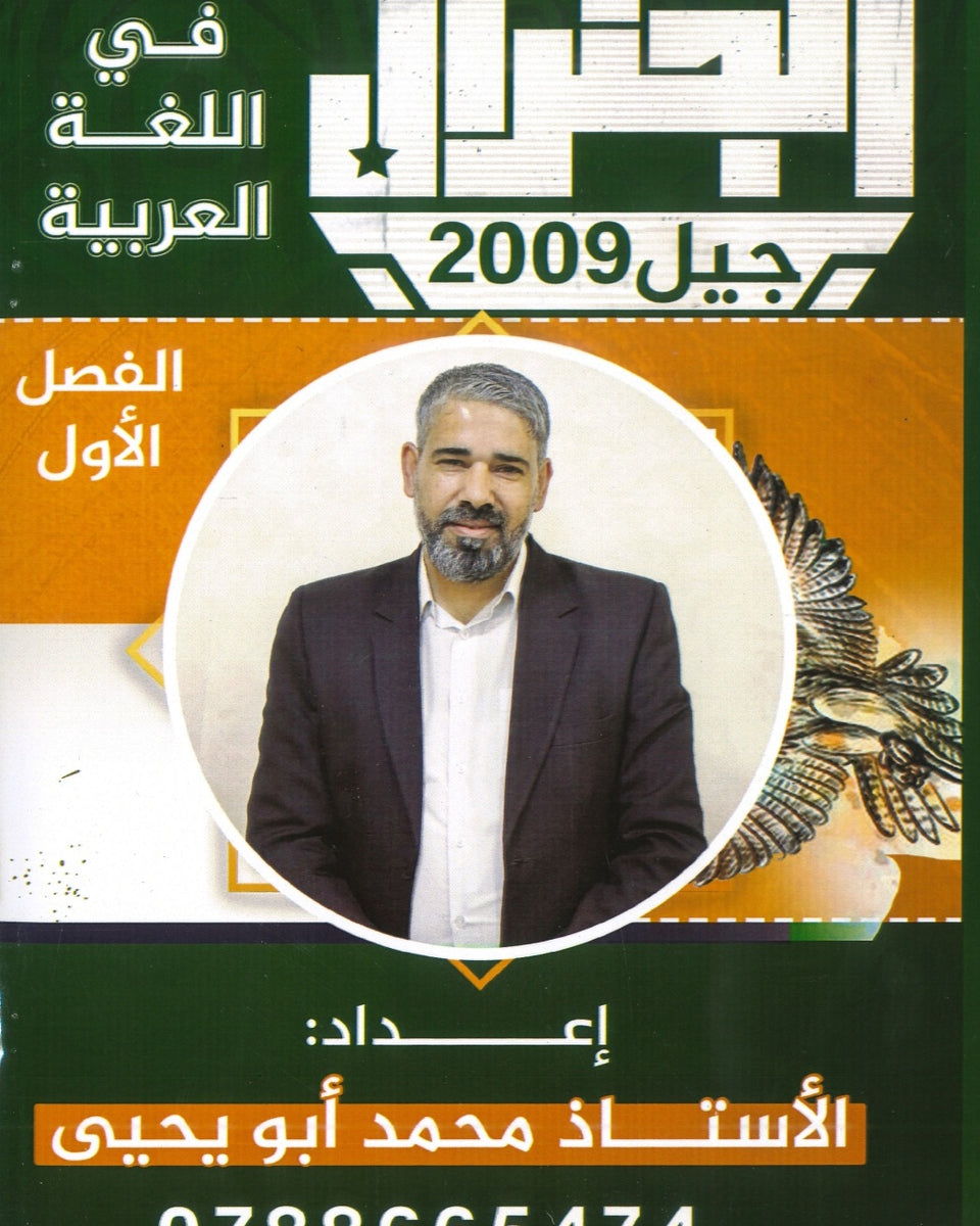 دوسية الجنرال في اللغة العربية أ.محمد أبو يحيى الفصل الأول 2009
