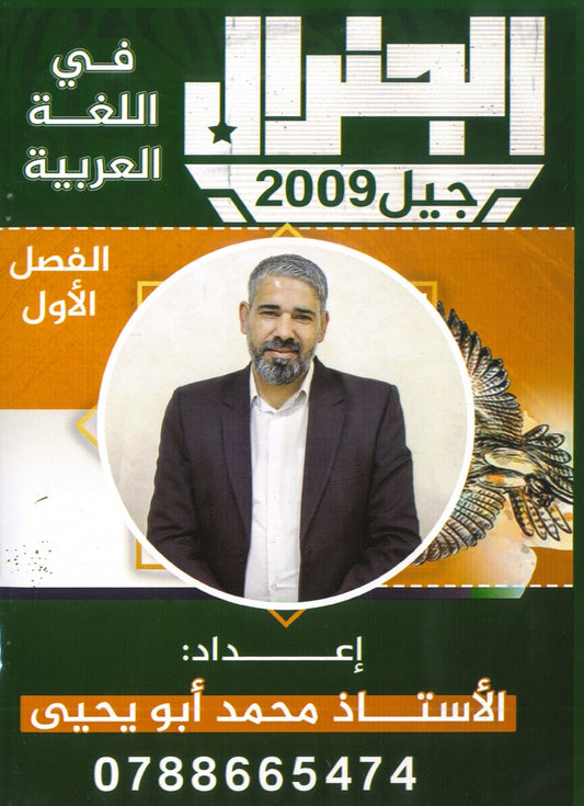 دوسية الجنرال في اللغة العربية أ.محمد أبو يحيى الفصل الأول 2009