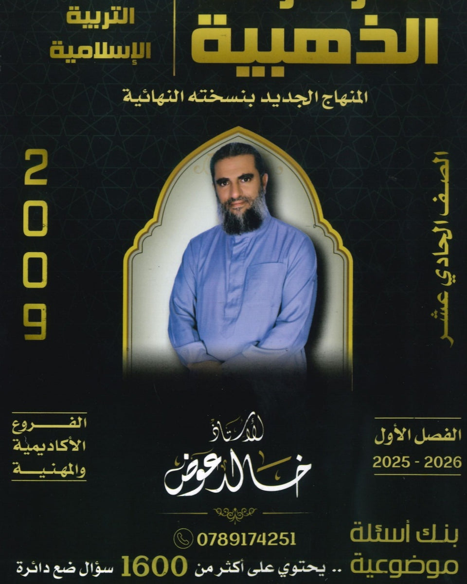 بنك أسئلة الموسوعة الذهبية في التربية الإسلامية أ.خالد عوض الفصل الأول 2009