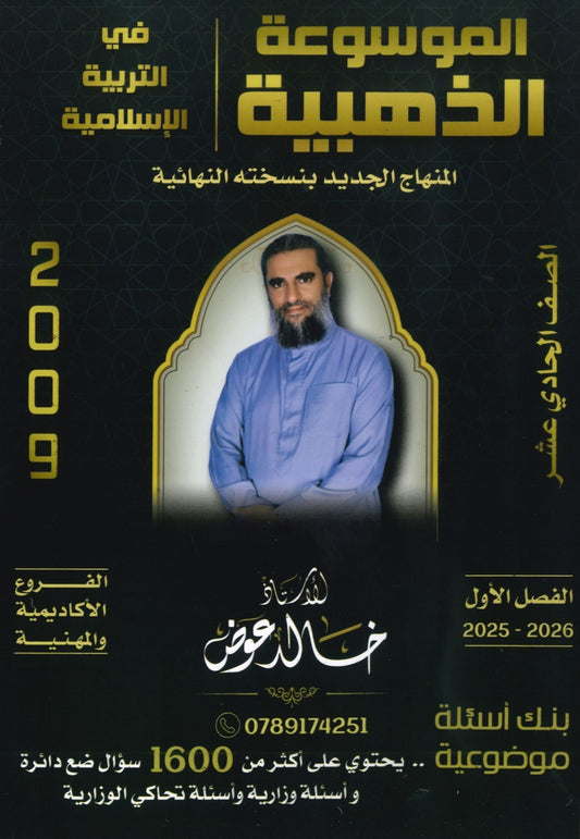 بنك أسئلة الموسوعة الذهبية في التربية الإسلامية أ.خالد عوض الفصل الأول 2009