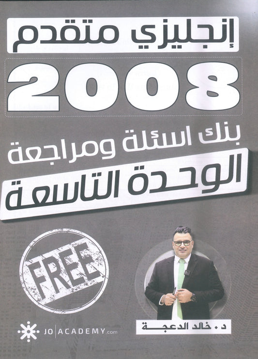 دوسية مراجعة وبنك أسئلة اللغة الانجليزية المتقدم د.خالد الدعجة الوحدة التاسعة 2008