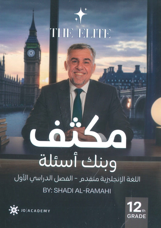 مكثف The Elite في اللغة الانجليزية المتقدم أ.شادي الرمحي الفصل الأول 2008