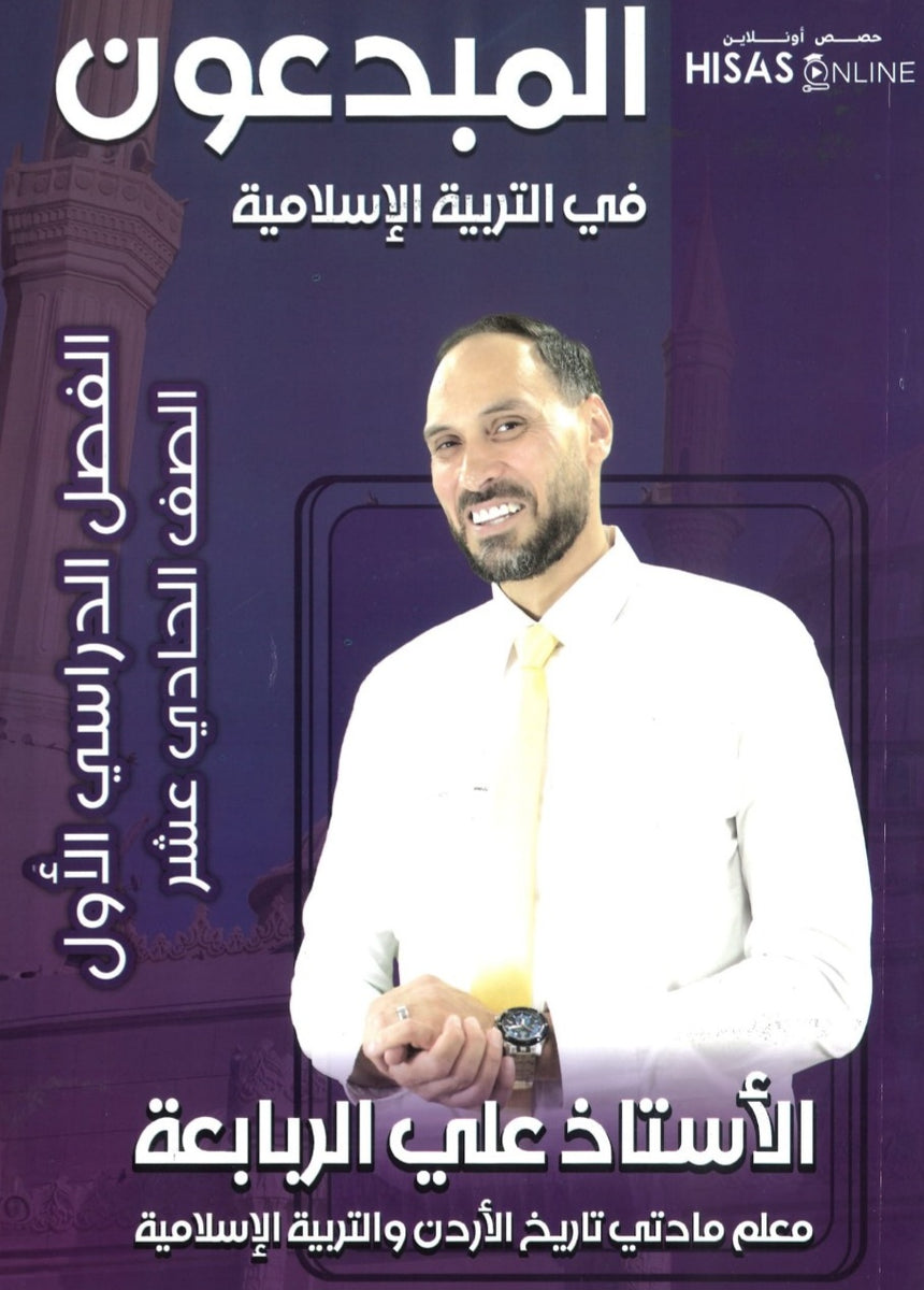 دوسية المبدعون في التربية الإسلامية أ. علي الربابعة الفصل الأول 2009