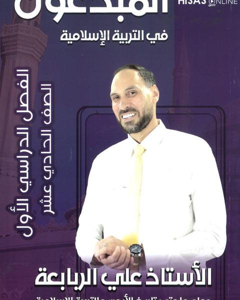 دوسية المبدعون في التربية الإسلامية أ. علي الربابعة الفصل الأول 2009