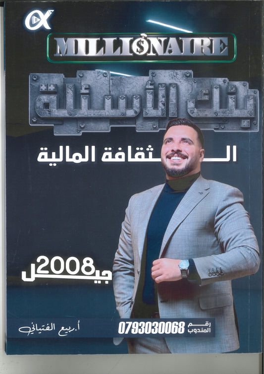 بنك أسئلة المليونير في الثقافة المالية أ.ربيع الفتياني الفصلين 2008