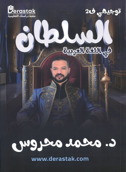 دوسية السلطان في اللغة العربية أ.محمد محروس الفصل الثاني كامل