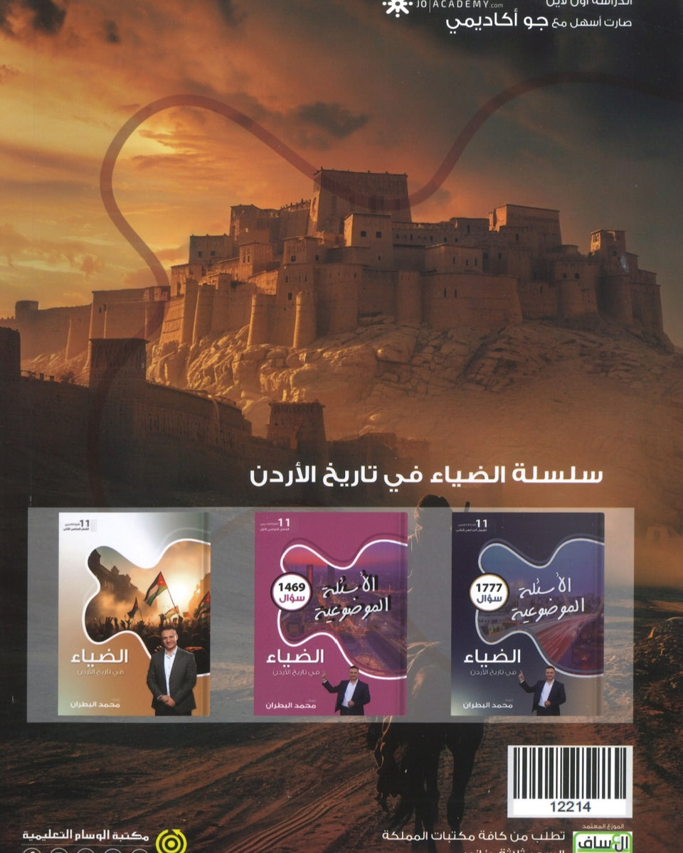 دوسية الضياء في تاريخ الاردن أ.محمد البطران الفصل الأول 2009