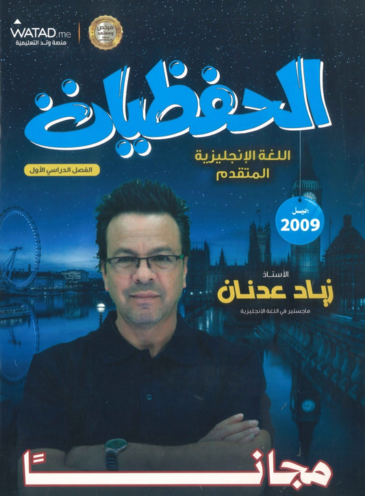دوسية الحفظيات في اللغة الإنجليزية المتقدم أ.زياد عدنان الفصل الأول 2009