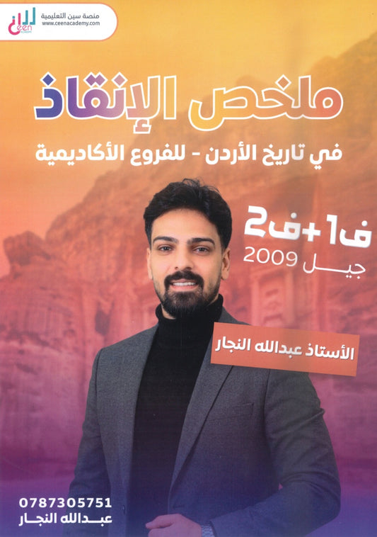 ملخص الإنقاذ في تاريخ الأردن أ.عبدالله النجار الفصلين 2009
