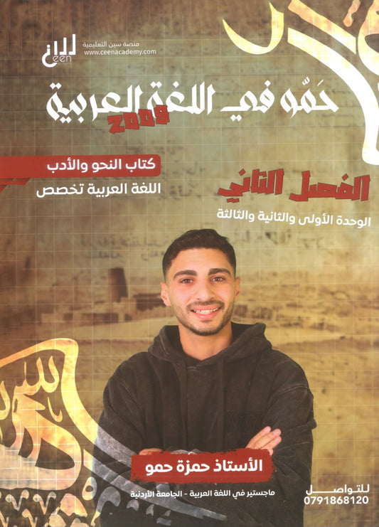 دوسية حمو في اللغة العربية التخصص أ.حمزة حمو الفصل الثاني الوحدة 1+2+3 2008