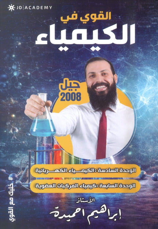 دوسية القوي في الكيمياء أ.ابراهيم الحميده الوحدة السادسة والسابعة 2008