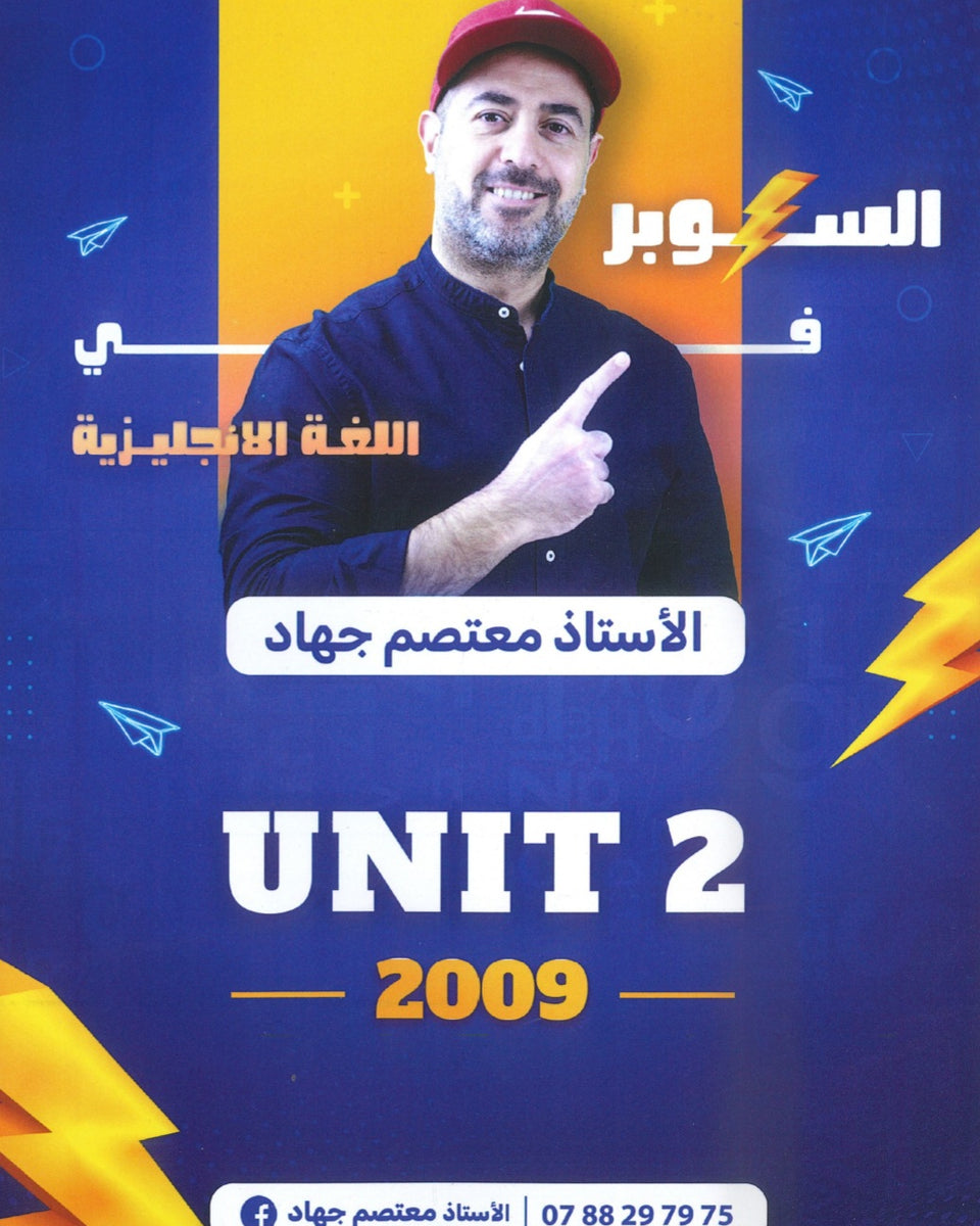 دوسية السوبر في اللغة الانجليزية أ.معتصم جهاد الوحدة الثانية 2009
