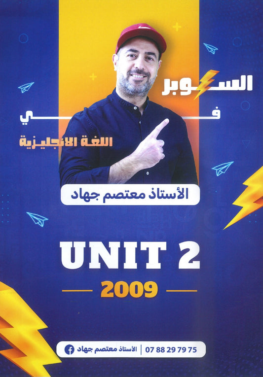 دوسية السوبر في اللغة الانجليزية أ.معتصم جهاد الوحدة الثانية 2009