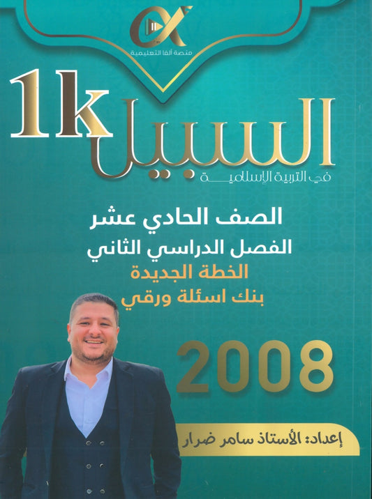 دوسية بنك أسئلة السَّبيل في التربية الإسلامية أ. سامر ضرار الفصل الثاني 2008
