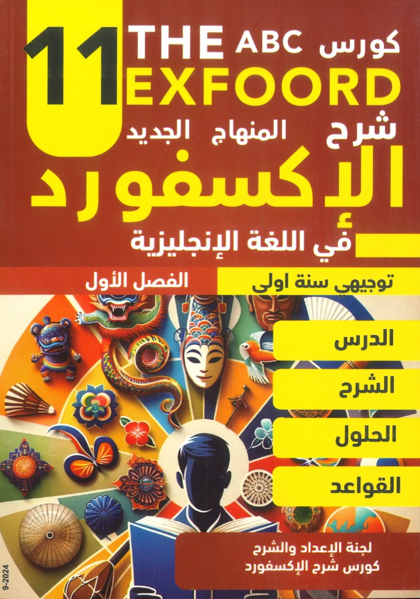 كورس الإكسفورد في اللغة الإنجليزية الفصل الأول 2009