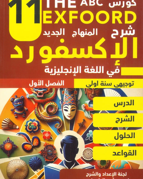 كورس الإكسفورد في اللغة الإنجليزية الفصل الأول 2009