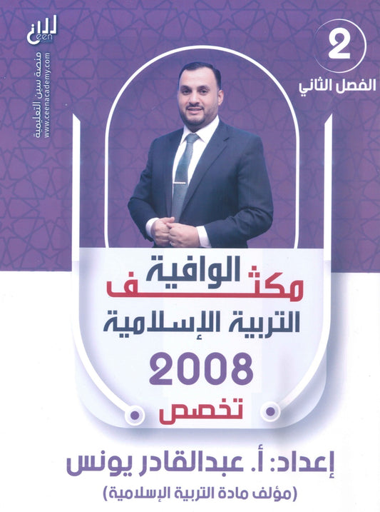 مكثف الوافية في التربية الإسلامية تخصص أ.عبدالقادر يونس الفصل الثاني 2008