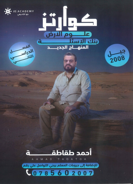 بنك أسئلة كوارتز في علوم الأرض أ. أحمد الطقاطقة الفصل الثاني 2008