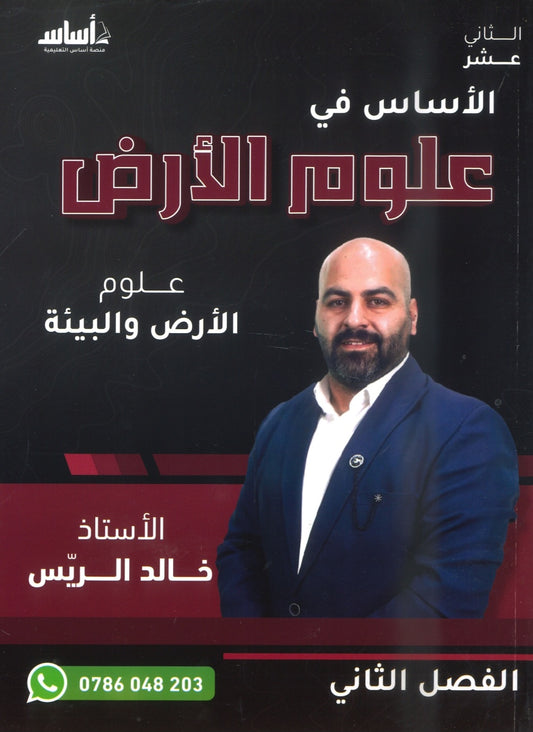 دوسية الأساس في علوم الأرض أ.خالد الريس الفصل الثاني 2008