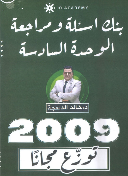 دوسية مراجعة وبنك أسئلة اللغة الانجليزية د.خالد الدعجة الوحدة السادسة 2009