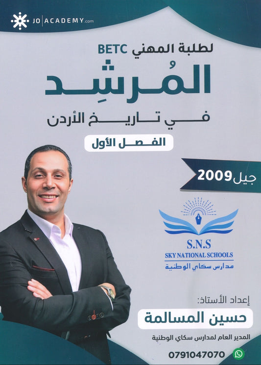 دوسية المرشد في تاريخ الأردن أ.حسين المسالمة الفصل الأول BETC 2009