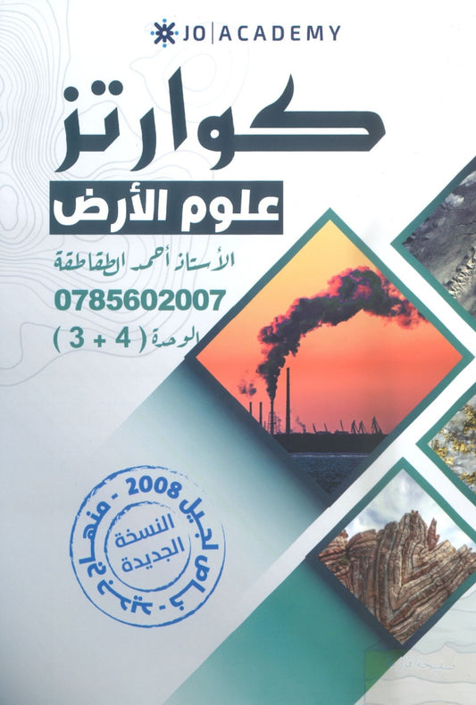 دوسية كوارتز في علوم الأرض أ. أحمد الطقاطقة الوحدة الثالثة والرابعة 2008
