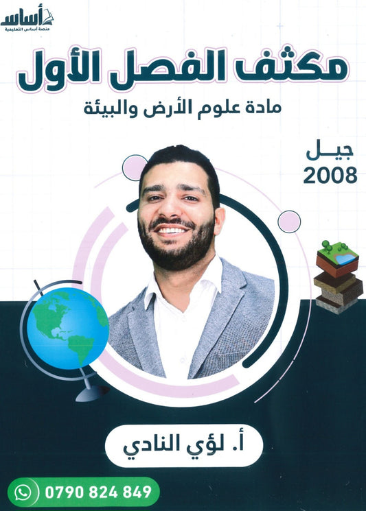 مكثف علوم الأرض والبيئة أ.لؤي النادي الفصل الأول 2008