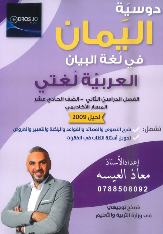 اليمان في لغة البيان أ.معاذ العيسه الفصل الثاني 2009