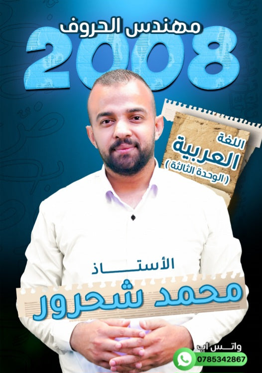 دوسية مهندس الحروف في اللغة العربية أ.محمد شحرور الوحدة الثالثة