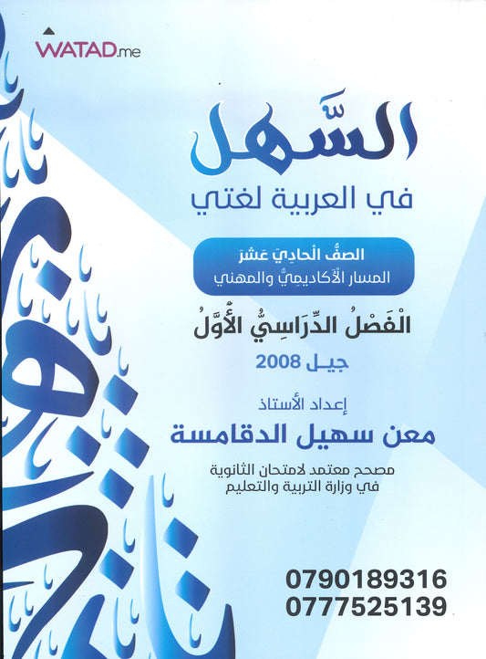 دوسية السهل في اللغة العربية أ.معن الدقامسة الفصل الأول