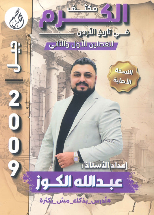 مكثف الكرم في تاريخ الأردن أ.عبدالله الكوز الفصلين 2009