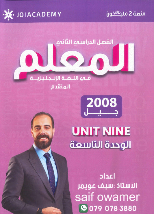 دوسية المعلم في اللغة الانجليزية المتقدم أ.سيف عويمر الوحدة التاسعة 2008