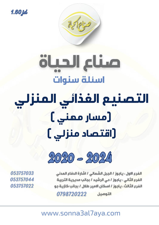 أسئلة وزارية (التصنيع الغذائي)