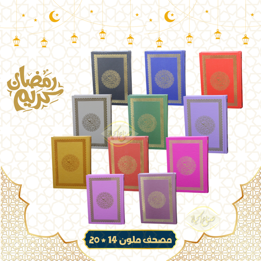 مصحف ملون مميز