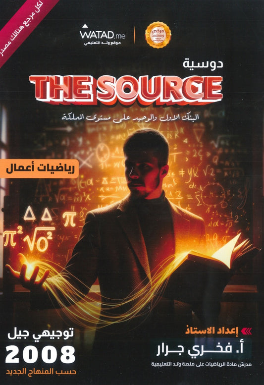 بنك أسئلة The source في رياضيات الأعمال أ.فخري جرار الفصل الأول 2008