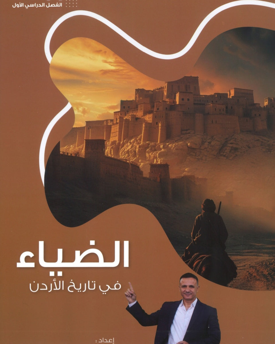 دوسية الضياء في تاريخ الاردن أ.محمد البطران الفصل الأول 2009