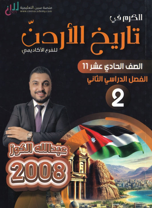 دوسية الكرم في تاريخ الأردن أ.عبدالله الكوز الفصل الثاني