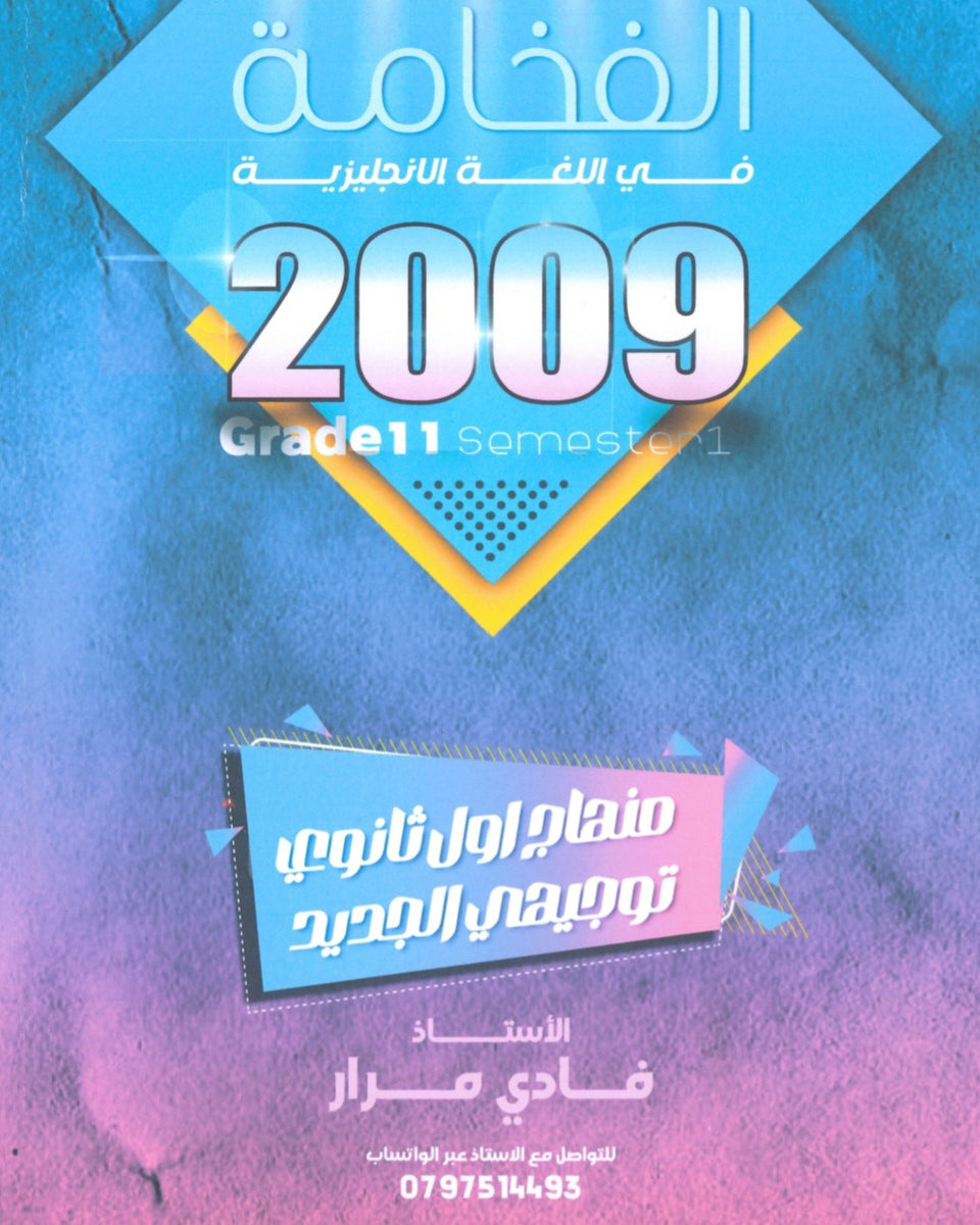 دوسية الفخامة في اللغة الإنجليزية أ.فادي مرار الفصل الأول 2009
