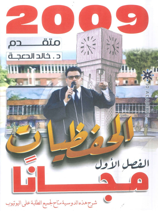 دوسية الحفظيات في اللغة الانجليزية المتقدم د.خالد الدعجة 2009
