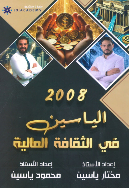 دوسية الياسين في الثقافة المالية أ.مختار ياسين أ.محمود ياسين الفصل الأول 2008