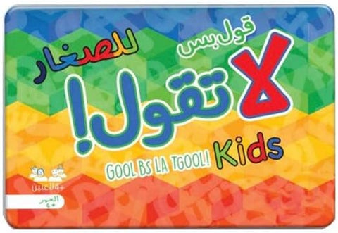 لعبة قول بس لا تقول للصغار