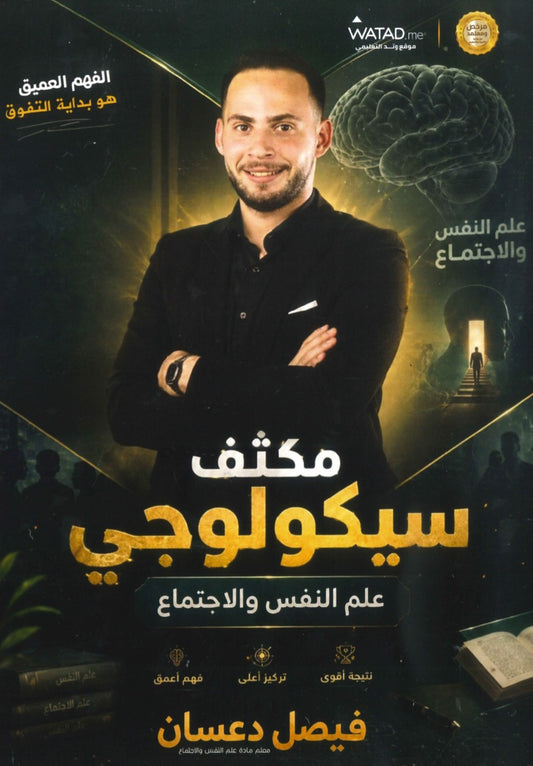 مكثف سيكولوجي في علم النفس و الاجتماع أ.فيصل دعسان الفصلين 2008